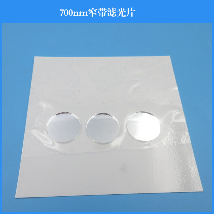 700nm窄带滤光片玻璃滤光片镀膜透镜可做其他尺寸和波长