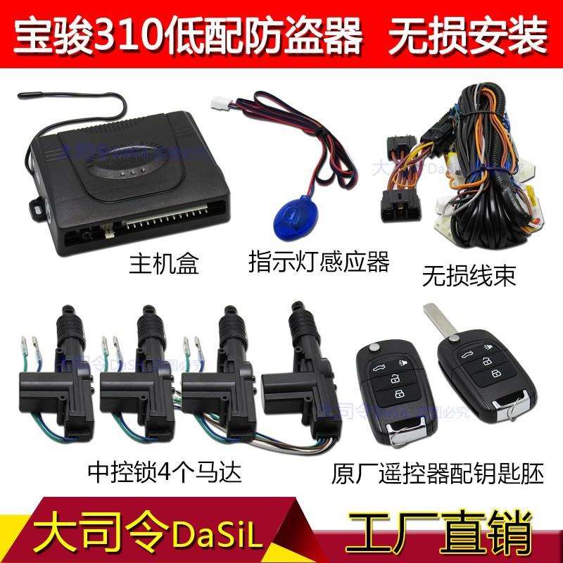 18款前宝骏310汽车防盗中控锁报警器遥控中控低配/中配专用免接线