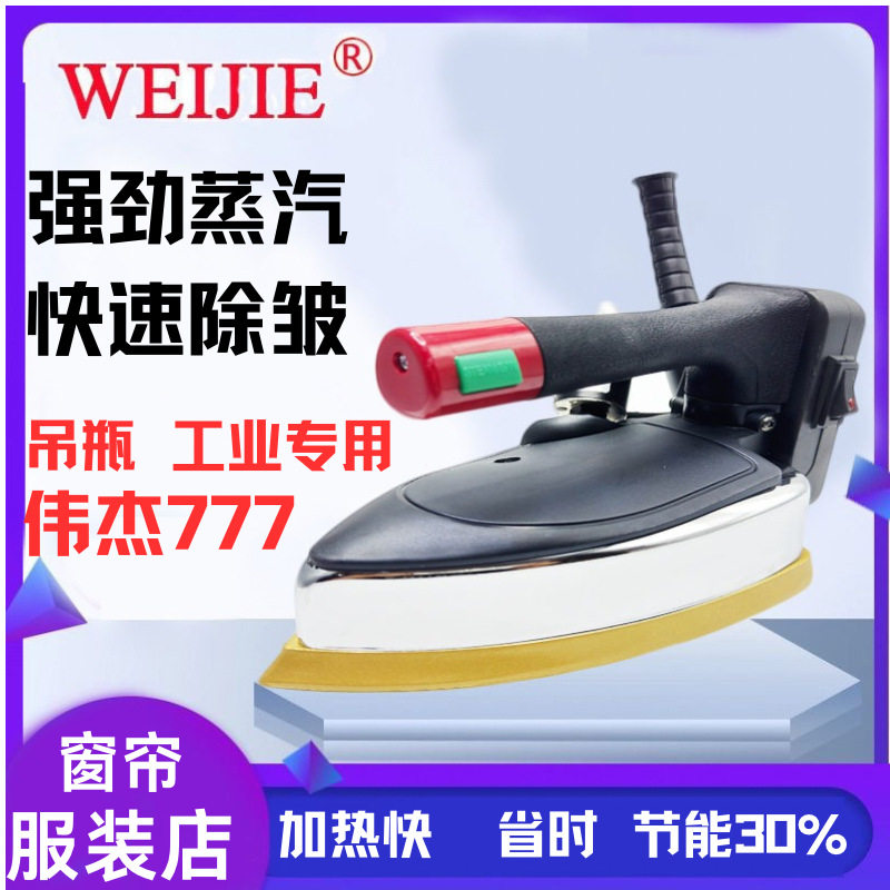 伟杰777吊瓶式蒸汽大功率熨斗熨斗裁缝窗帘店电熨斗服装店干洗店