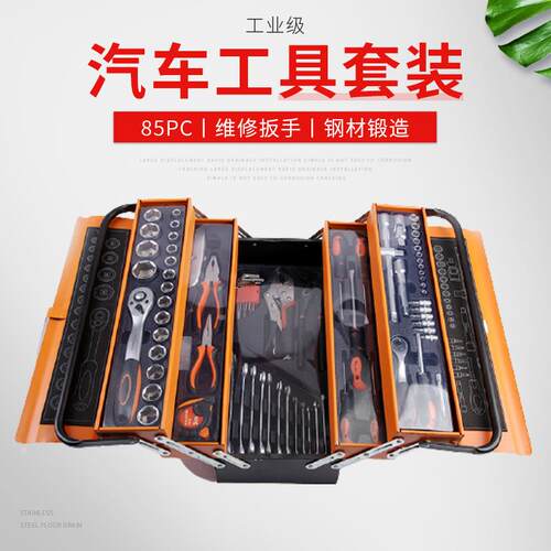 85件套汽修工具 专业机修组套工具箱多功能折叠三层 五金工具套装
