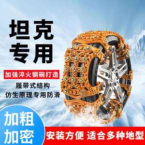 坦克 300 400 500 700汽车轮胎防滑链越野雪地链安全自驾应急神器