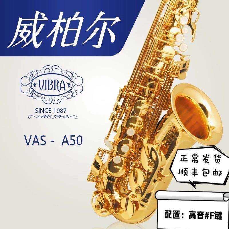 萨克斯威柏尔降E调中音萨克斯管乐器VAS-A50