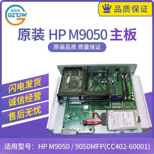 原装HP M9050MFP主板 HP M9050 9050MFP主板 接口板 CC402-60001