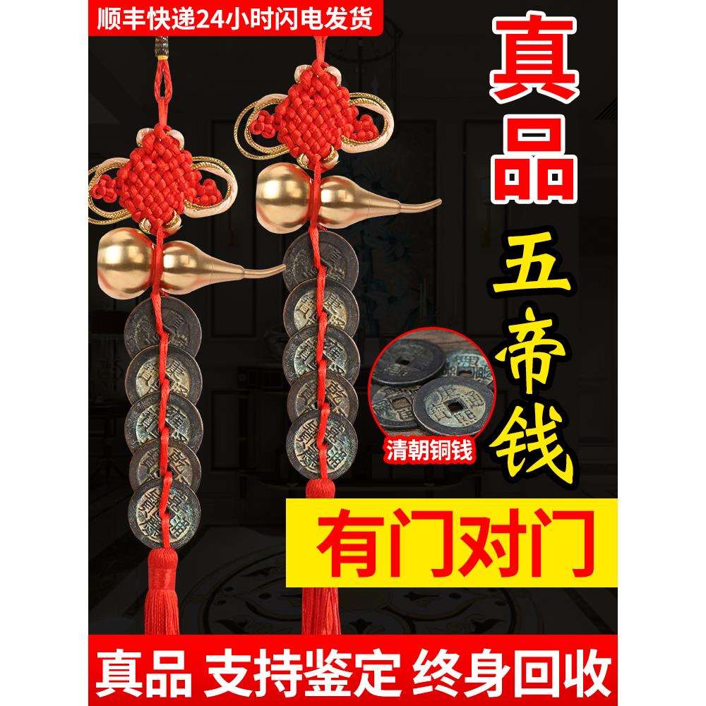 吉祥压门槛葫芦挂件五帝上铜钱币真品