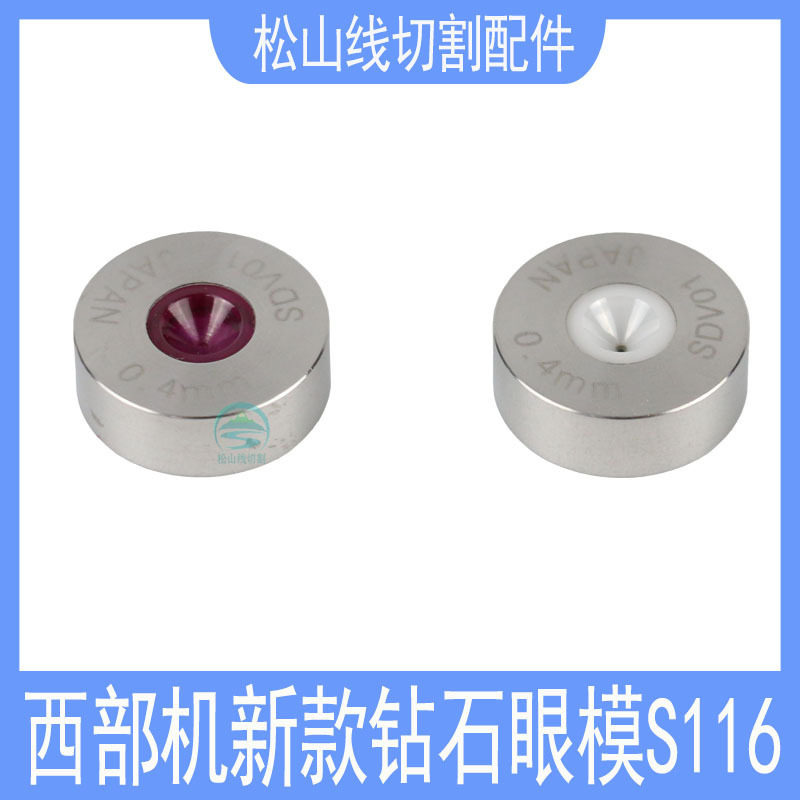 西部机钻石眼模S116慢走丝配件西部白陶瓷西部新款红宝石眼膜0.4
