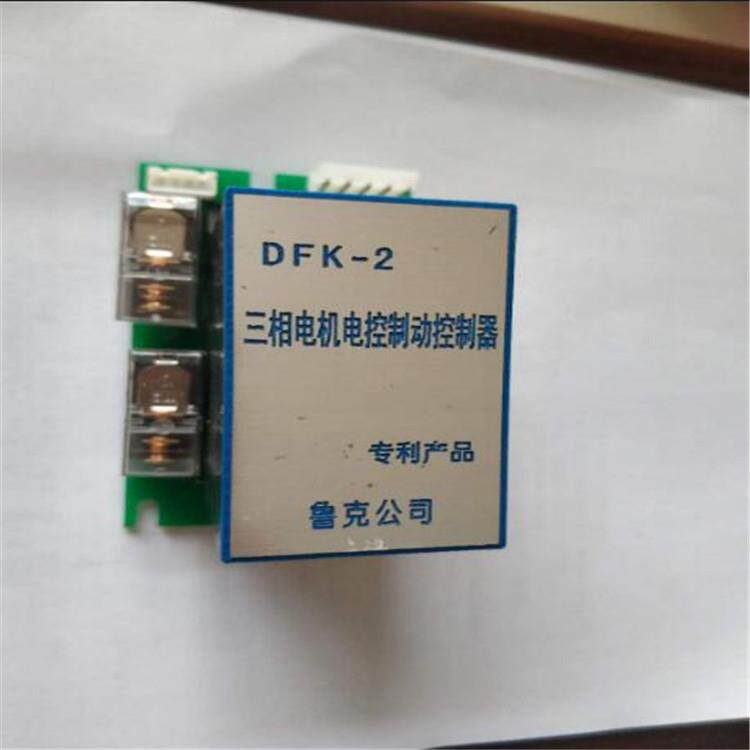 天津鲁克DFK-2三相电机电控制动控制器