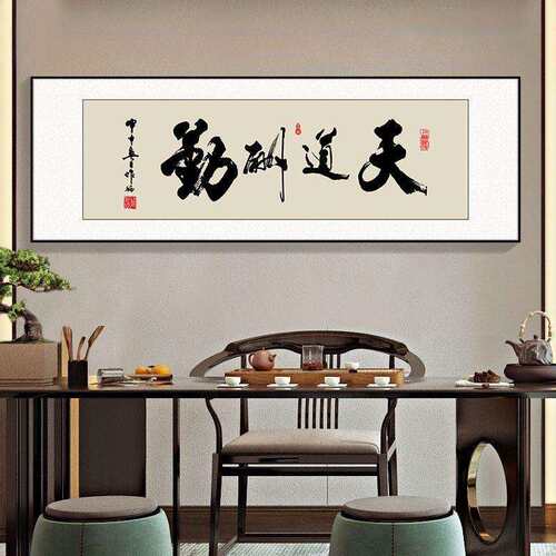 风生水起字画办公室挂画励志茶室客厅装饰画天道酬勤搞钱钉制牌匾