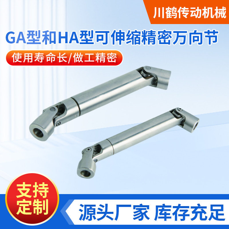 川鹤传动机械GA型和HA型可伸缩精密万向节传动轴接头万向节连轴器