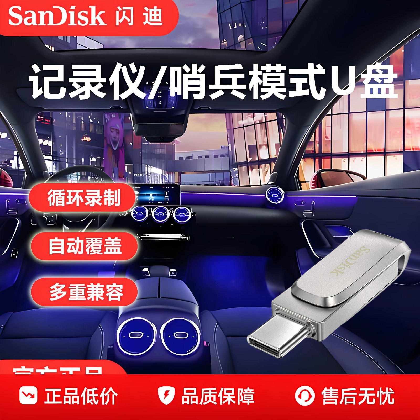 闪迪高速u盘车载大容量适用汽车行车记录仪哨兵模式TypeC小巧优