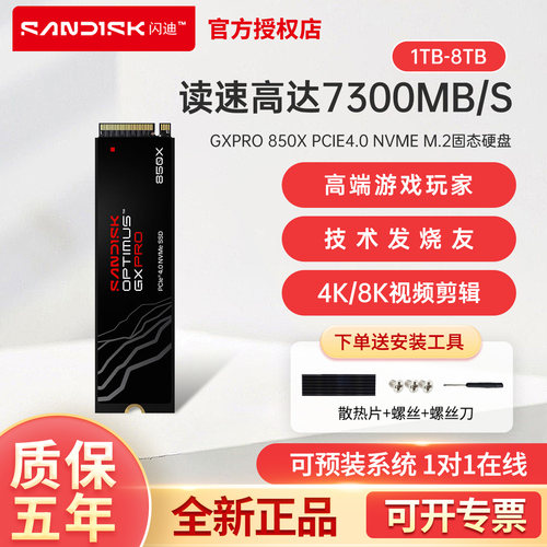 闪迪Optimus GX7100/PRO850X/8100 1T/2T台式笔记本M2固态硬盘SSD