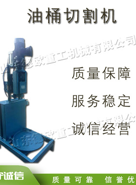 半自动废油桶切割机 小型立式圆柱铁桶拆解机 电动液压升降开盖机