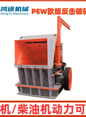 LF-150型PFW欧版反击破碎机 建筑垃圾石块煤块粉碎机 电动碎石机