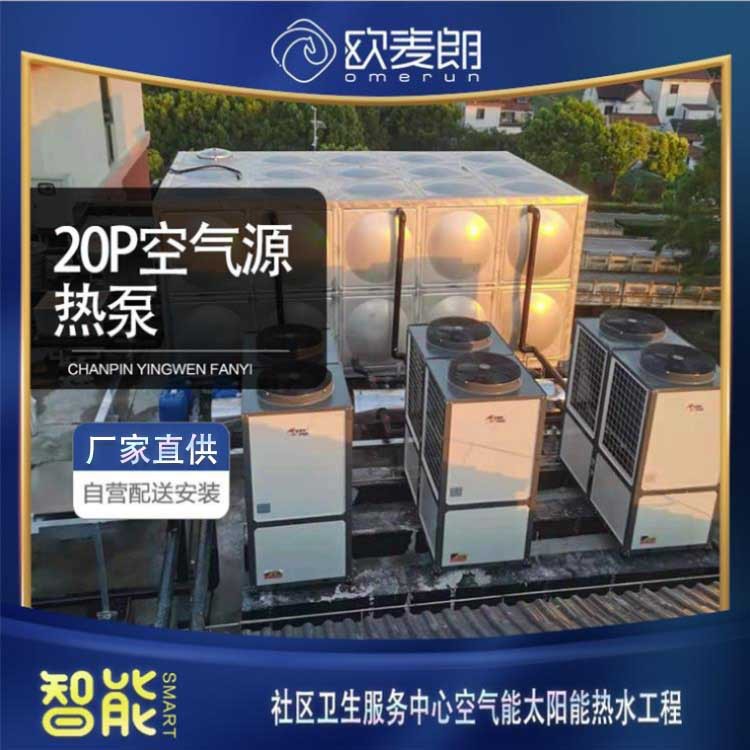上海社区卫生服务空气能热泵结合平板太阳能集热系统欧麦朗