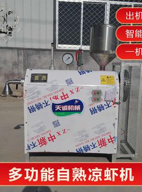 牌商用不锈钢凉鱼机自动熟化米凉虾机