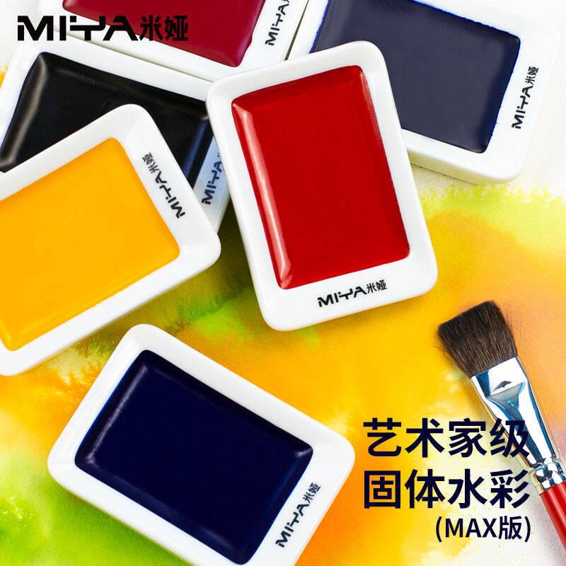 米娅一方原颜固体水彩套装MAX版专业级水彩颜料加大款便携式水彩图片