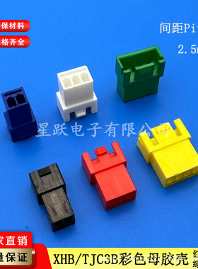 XHB/TJC3B-R彩色母壳2.54mm接插件母头连绕端子公针带锁空中对接