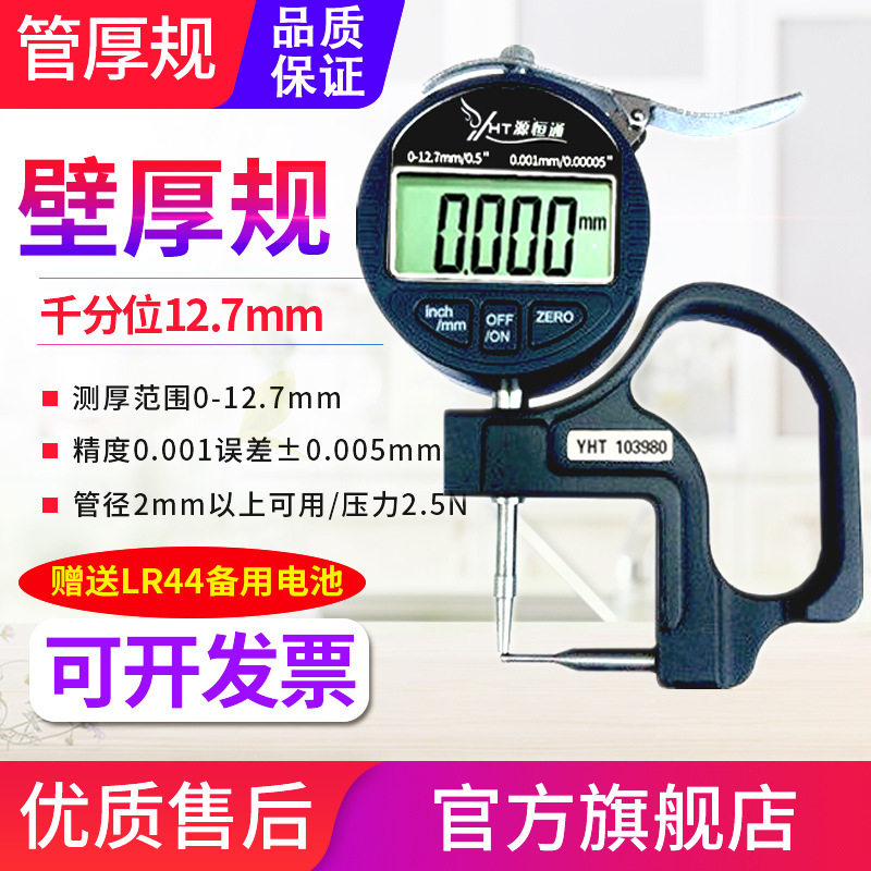 源恒通管厚规百千分位数显厚度规钢铝管材吸管壁厚测厚仪表12.7mm