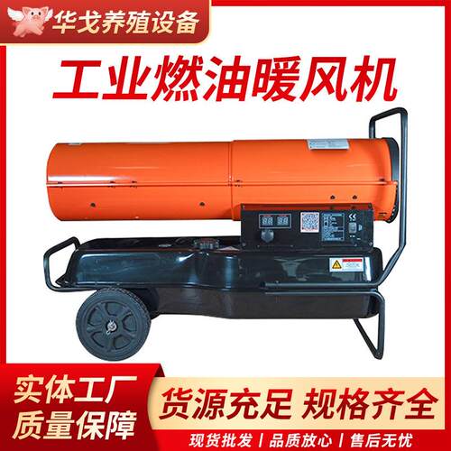 工业燃油取暖器柴油暖风机烘干大棚加热设备猪场养殖场增温热风炮