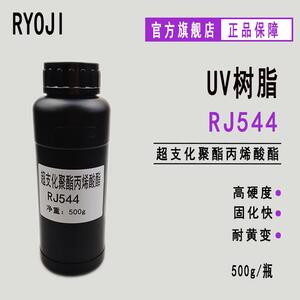 现货 RYOJI良制 20kg装 超支化聚酯丙烯酸酯RJ544