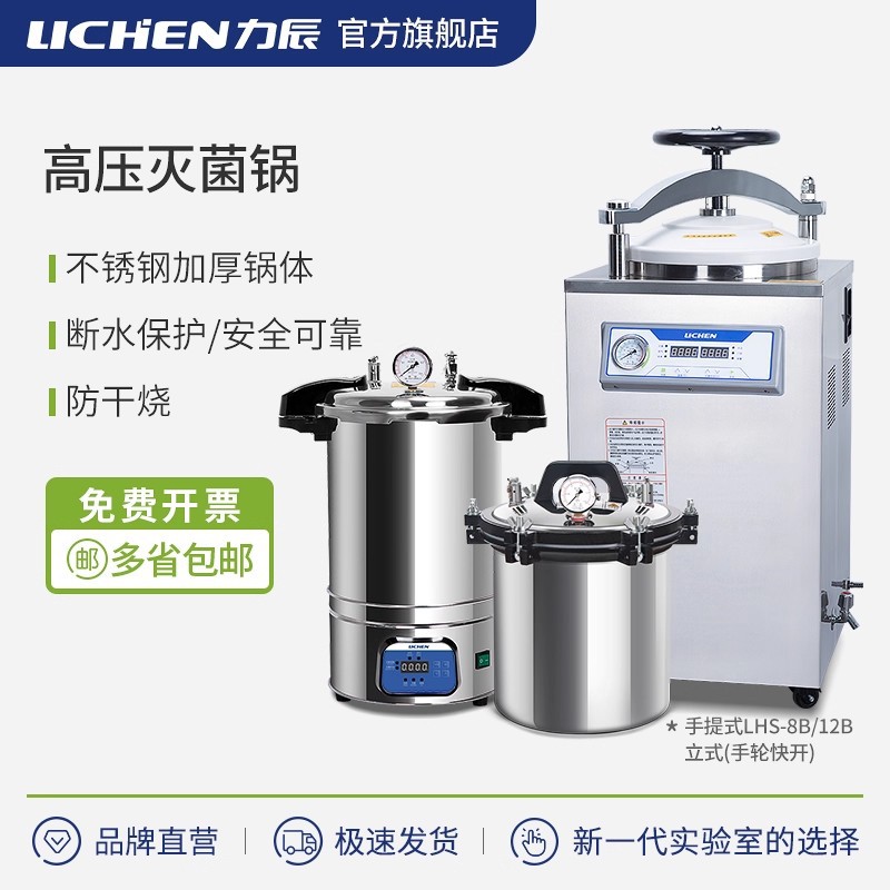 力辰高压蒸汽反压式实验室灭菌锅