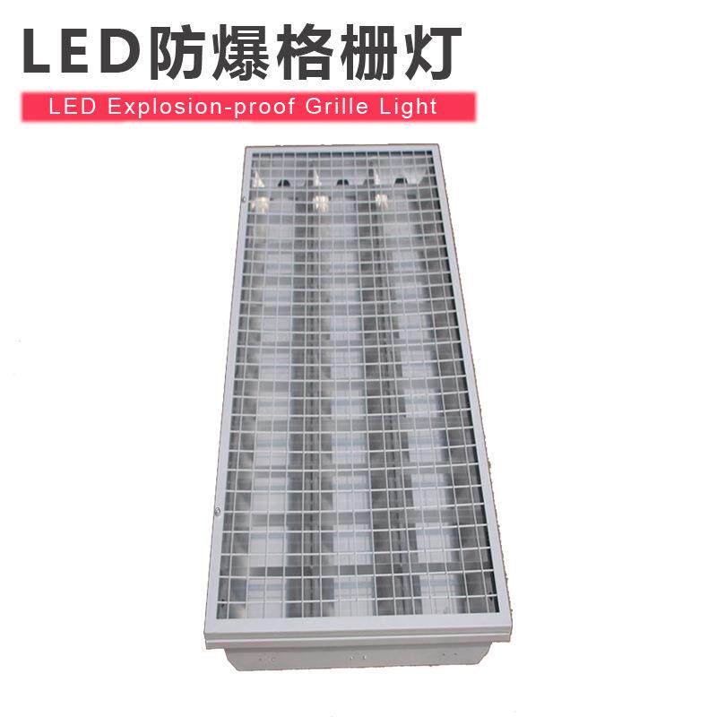 LED防爆格栅灯600*1200 资料室档案室嵌入式T8三管防爆格栅灯盘