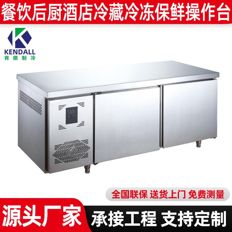 肯德直冷商用冷藏冷冻双温工作台操作台冰箱冰柜平台雪柜台式冷柜