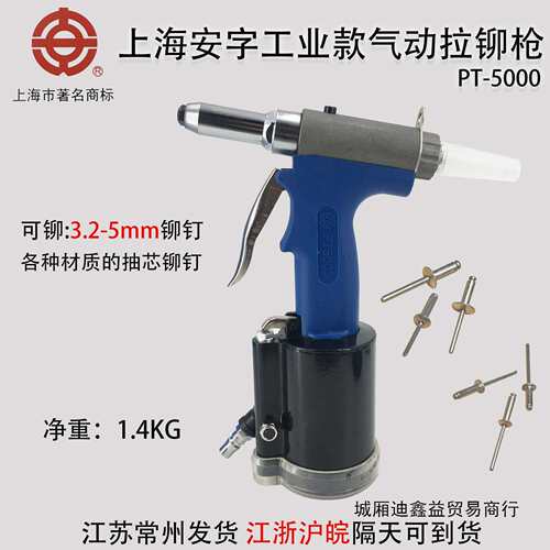 上海安字牌PT5000气动铆钉拉钉铆钉机抽芯铆钉拉铆垒德株