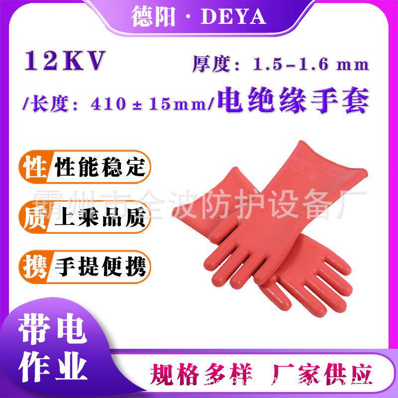 便携式电力防护橡胶手套12KV电绝缘手套带电作业抗高压防护手套