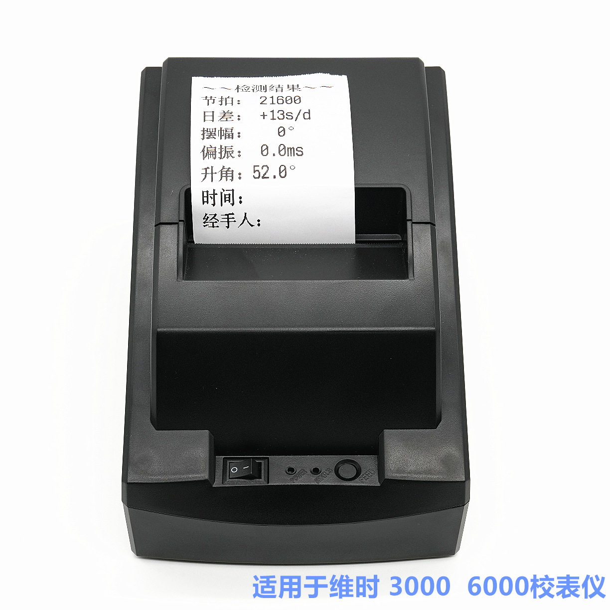 维时校表仪打印机配2000-6000Ⅲ