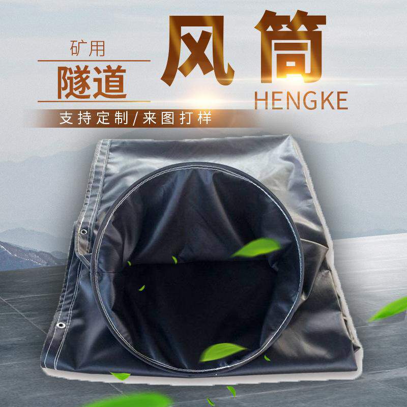 黑色阻燃煤矿用风筒布矿用排风设备正压风筒布直径500mm