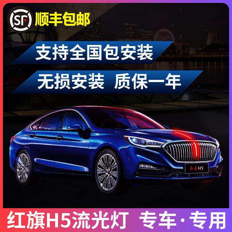 红旗H5发光led车标格栅引擎盖流光灯中网机盖装饰流光灯汽车改装