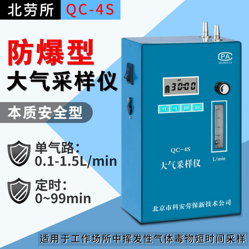 北京劳保所QC-4S本质安全型防爆大气采样仪单路0.1-1.5L/min支架
