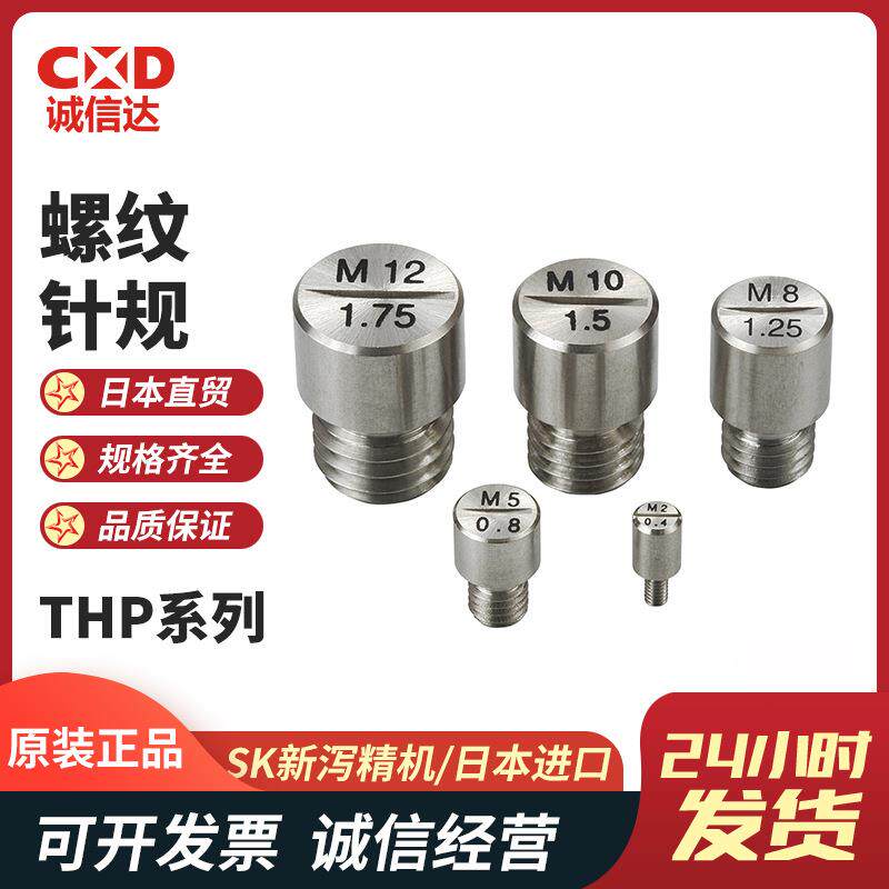 现货畅销THP-0508 0610 0810新泻精机SK螺纹测试针规定心规高硬度