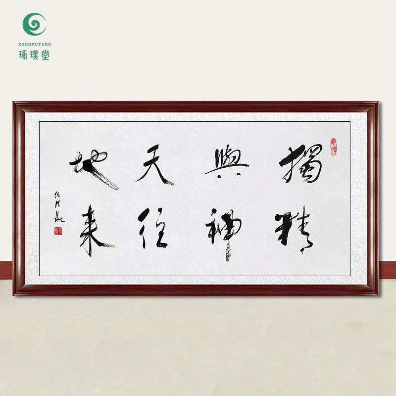 琢璞堂字画任法融书法独与天地精神往来手绘临摹名人装饰挂画