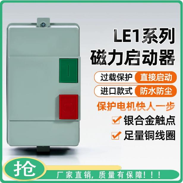 LE1-09 25 32磁力启动器 电磁起动 电机过载保护控制开关三相380V