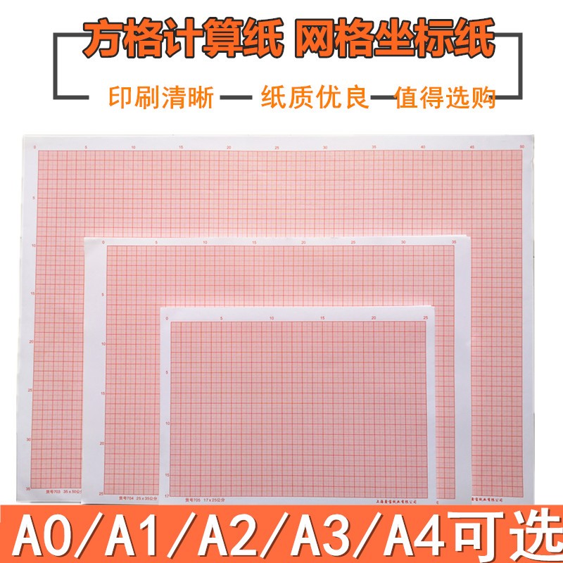 包邮A4坐标纸A3方格纸A0计算纸A1网格纸A2桔红色格子纸学生座标纸