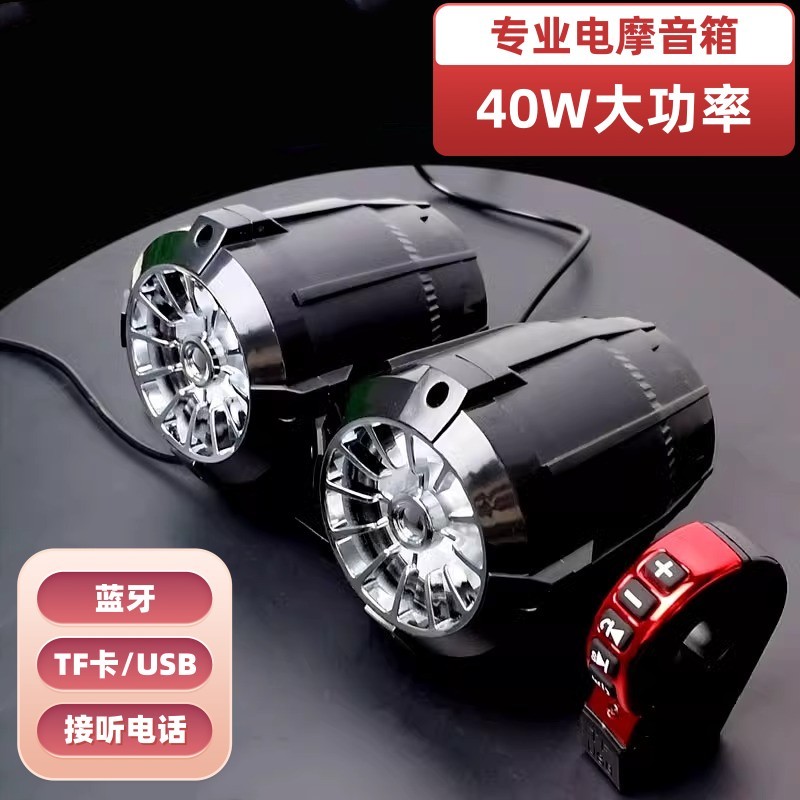 摩托车音响蓝牙防水低音炮12V电动瓶大功率喇叭播放器MP3改装音箱