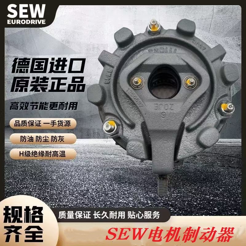 SEW电磁制动器抱闸刹车德国赛威BE5A/BMG1/2/4/8BM1530整流器