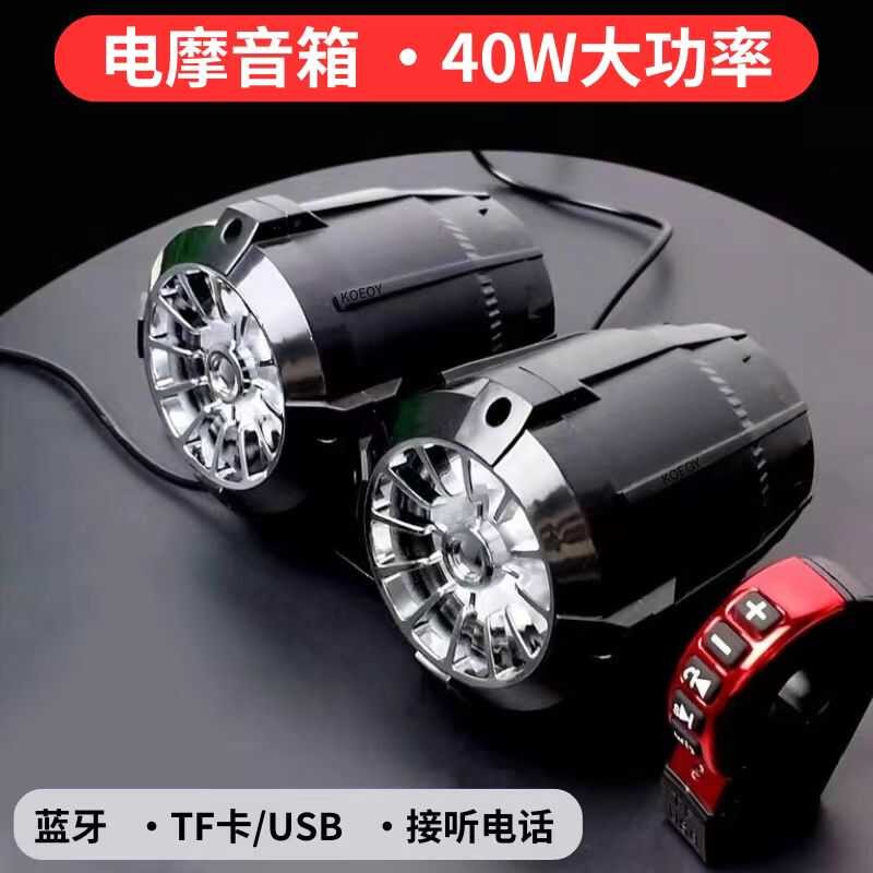 摩托车蓝牙防水音箱低音炮大音量电动电瓶改装12V高音质喇叭音响
