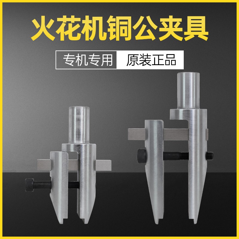 cnc加工火花机夹具铜公夹具/电火花机专用夹头/夹具电脉冲电极头/