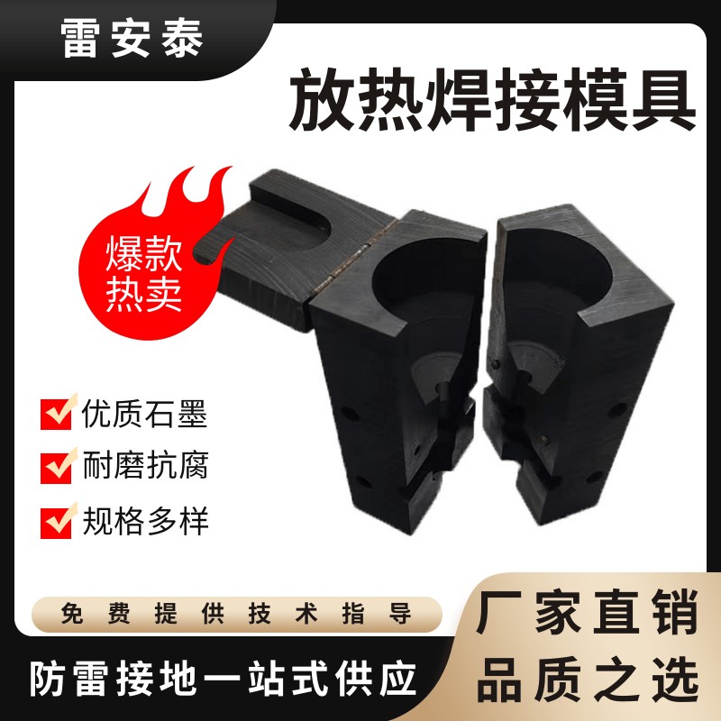 放热焊接模具石墨模具铝热焊剂防雷接地专用热熔焊接模具定制规格