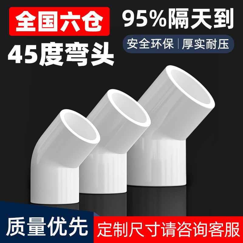 PVC给水管45度白色弯头管件上水管配件110鱼缸接头20 25 32 40