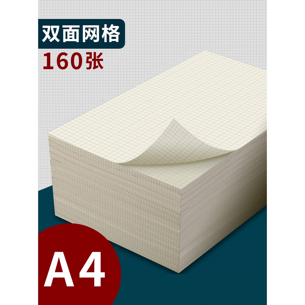 网格纸小方格双面方格草稿纸加厚a4米黄色大学生考研专用格子数学
