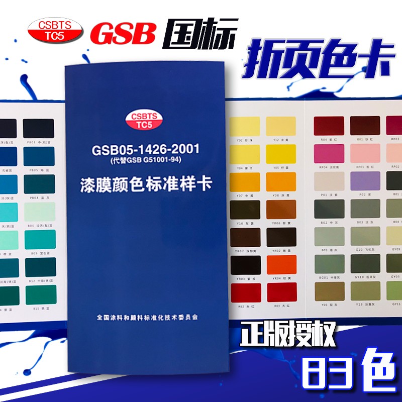 油漆涂料折页色卡国标色卡83色GSB05-1426-2001漆膜色卡对色样卡