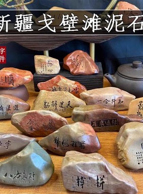 新疆石茶桌书桌镇纸刻字雕刻摆件工艺品礼物天然奇石泥石型随机