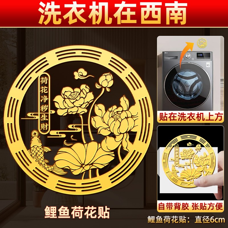 鲤鱼莲花图洗衣机解决洗衣机在西南阳台避水生财好运连连金属贴纸