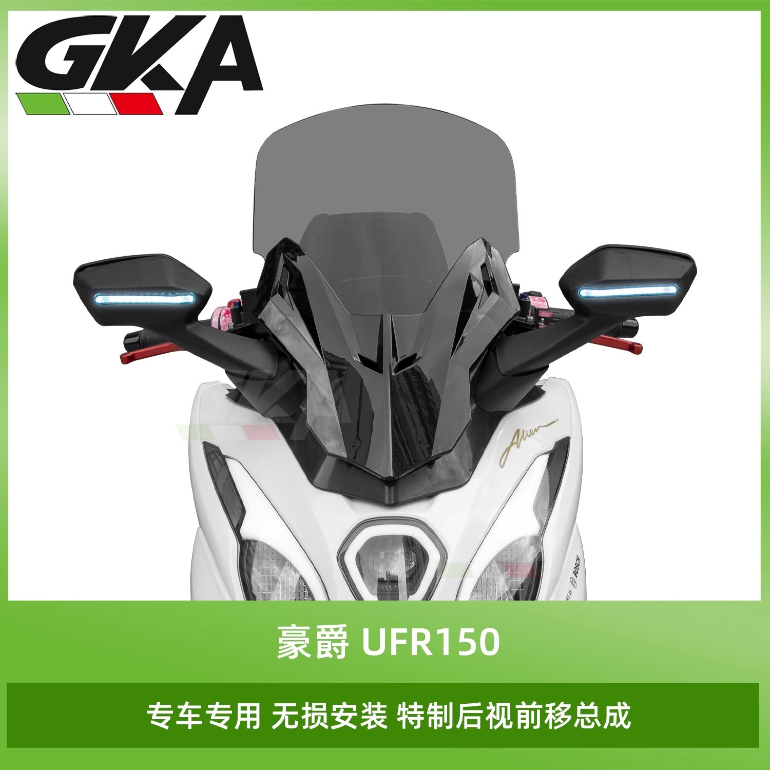 适配豪爵UFR150风挡后视镜前移改装总成前挡风带灯后视镜铝合金