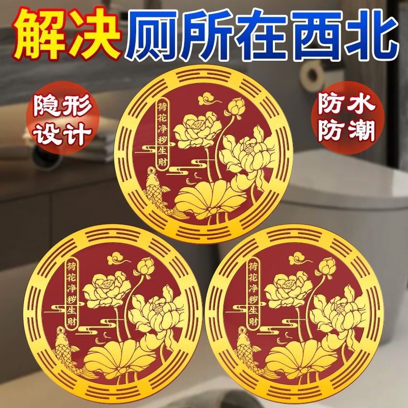 锦鲤荷花贴金属净秽贴纸天宫赐福摆件好运连连解决厕所与卧室相对