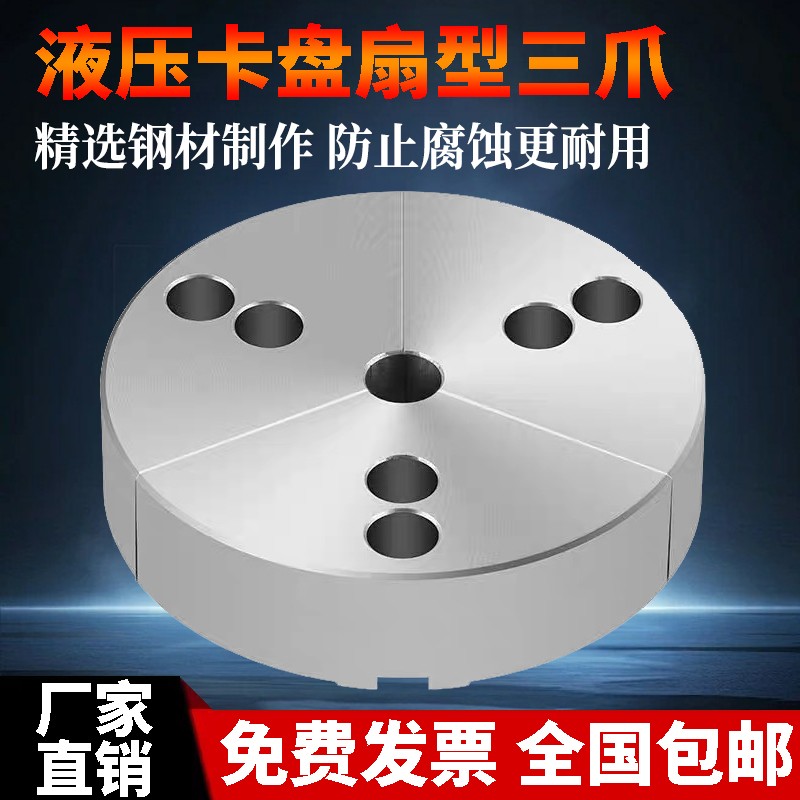 非标定制液压卡盘扇形软爪车床卡爪全包爪5寸6寸8寸10寸12寸三爪