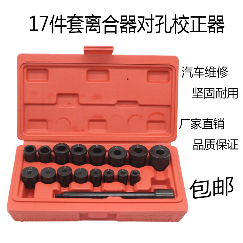 17件离合器安装工具 离合器对孔工具 汽修工具离合器对孔校正器